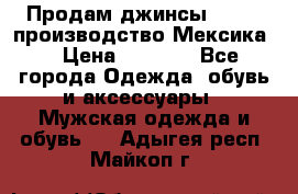 Продам джинсы CHINCH производство Мексика  › Цена ­ 4 900 - Все города Одежда, обувь и аксессуары » Мужская одежда и обувь   . Адыгея респ.,Майкоп г.